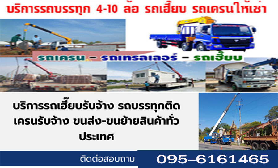 รถบรรทุกรับจ้าง รถบรรทุกเทรลเลอร์ หกล้อรับจ้าง