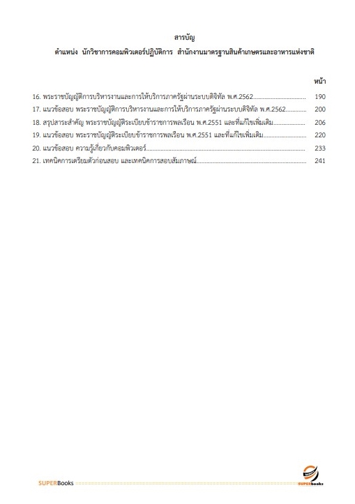 แนวข้อสอบ นักวิชาการคอมพิวเตอร์ปฏิบัติการ สำนักงานมาตรฐานสินค้าเกษตรและอาหารแห่งชาติ
