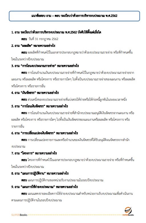 แนวข้อสอบ นักวิชาการเงินและบัญชีปฏิบัติการ กรมเจ้าท่า