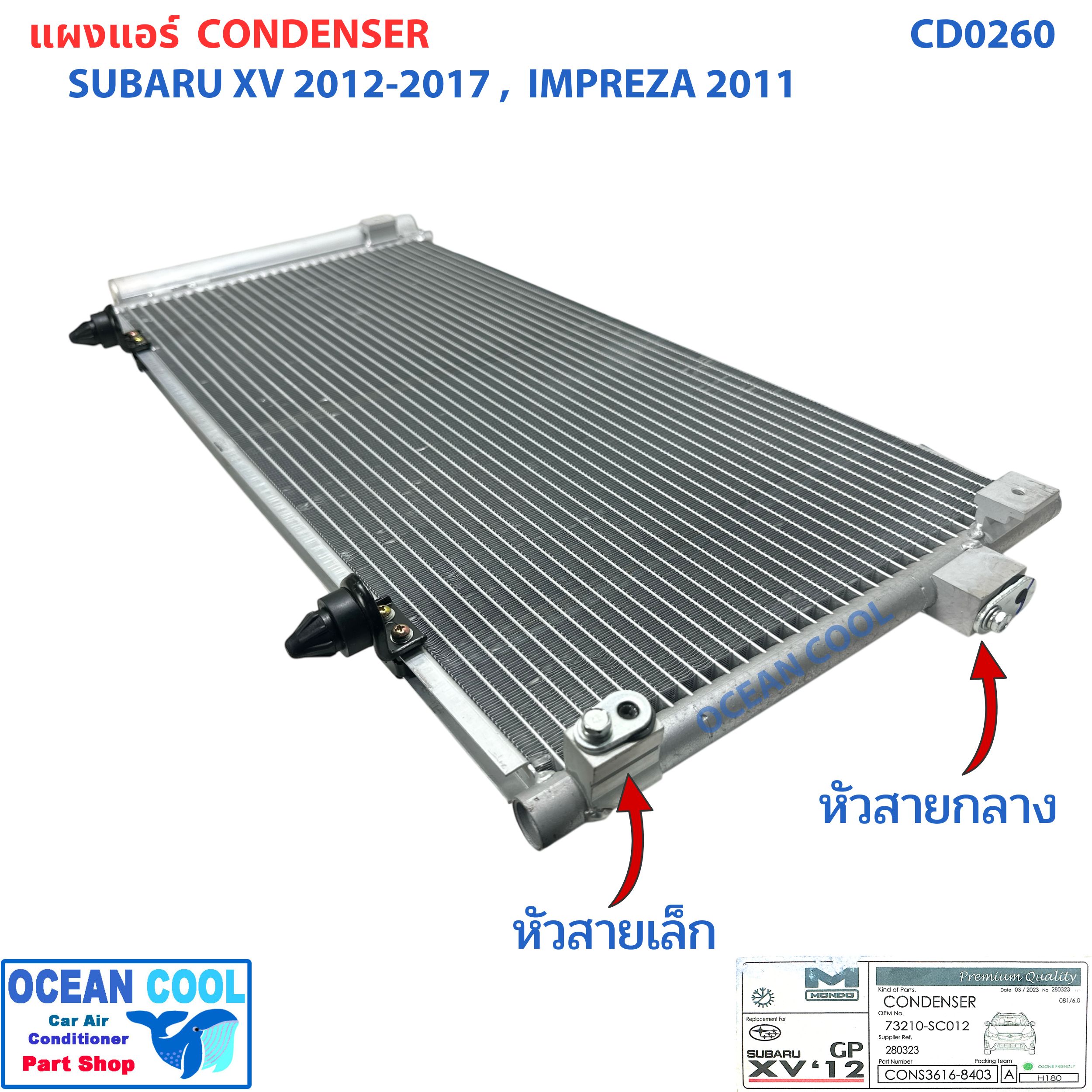 แผงแอร์ ซูบารุ เอ็กวี 2012 - 2017 ฟอเรสต์เตอร์ 2011 CD0260 Condenser for Subaru XV '12 - '17 Forester '11 แผงรังผึ้งแอร์ แผงคอยล์ร้อน คอยล์ร้อน คอนเดนเซอร์
