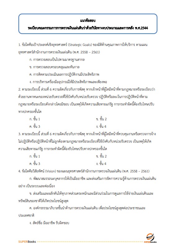 แนวข้อสอบ เจ้าพนักงานพัสดุปฏิบัติงาน กรมการจัดหางาน