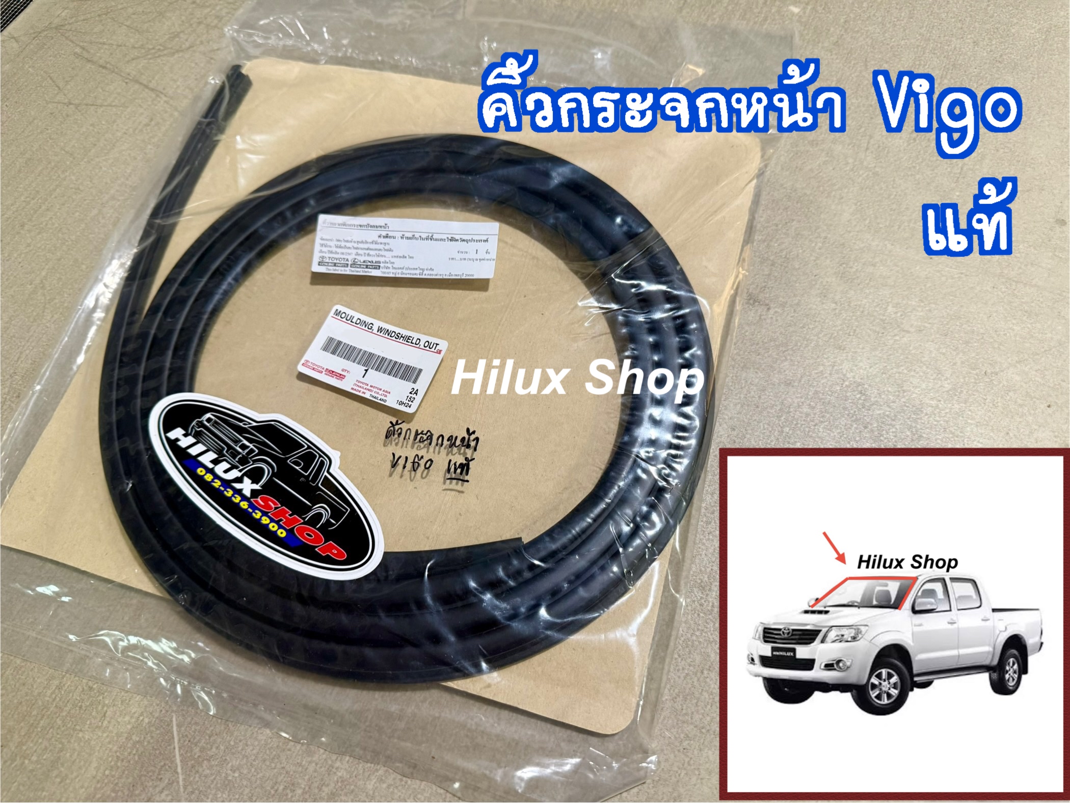 คิ้วขอบกระจกหน้า Vigo / Fortuner แท้
