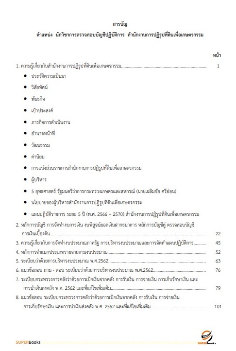 แนวข้อสอบ นักวิชาการตรวจสอบบัญชีปฏิบัติการ สำนักงานการปฏิรูปที่ดินเพื่อเกษตรกรรม ปรับปรุง ปี2566