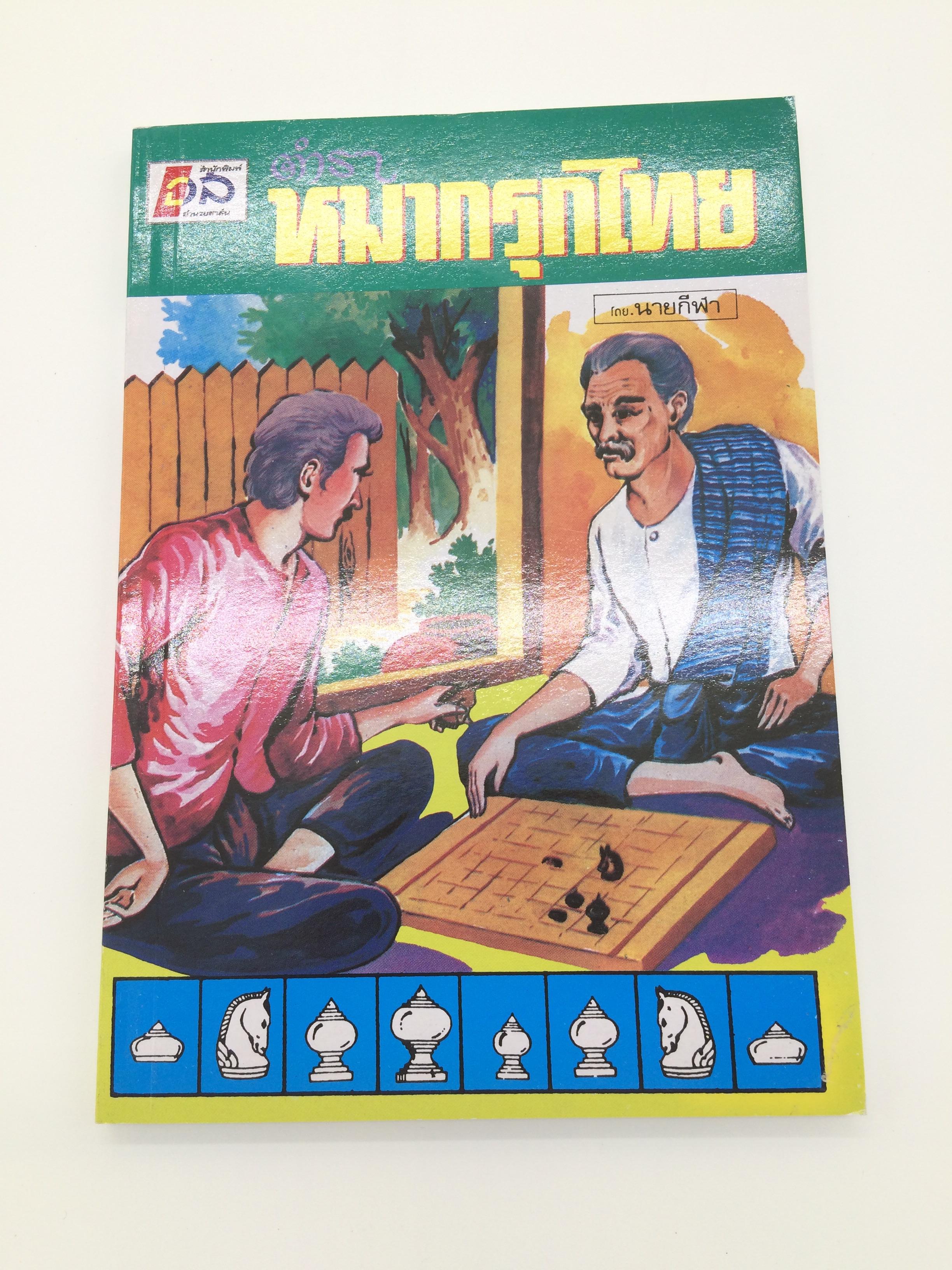 หนังสือตำราหมากรุกไทย โดยนายกีฬา