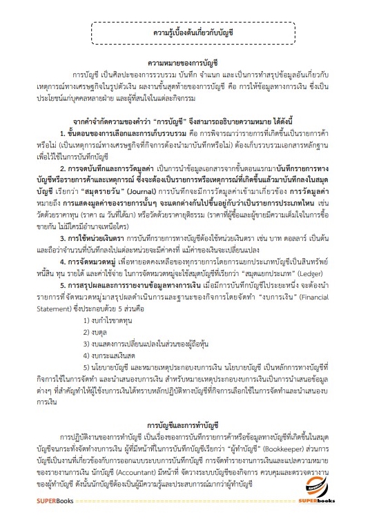 แนวข้อสอบ นักวิชาการตรวจสอบภายในปฏิบัติการ สำนักงานคณะกรรมการข้าราชการกรุงเทพมหานคร