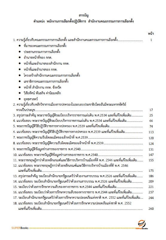 แนวข้อสอบ พนักงานการเลือกตั้งปฏิบัติการ สำนักงานคณะกรรมการการเลือกตั้ง กกต.
