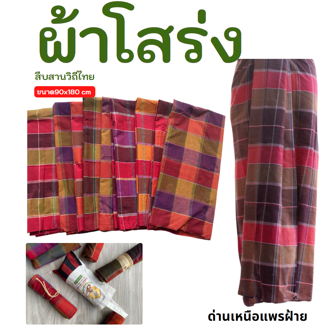 ผ้าโสร่ง ผ้าโสร่งอีสานหางกระรอก ผ้านุ่งผู้ชาย โสร่งผ้าพื้นเมือง