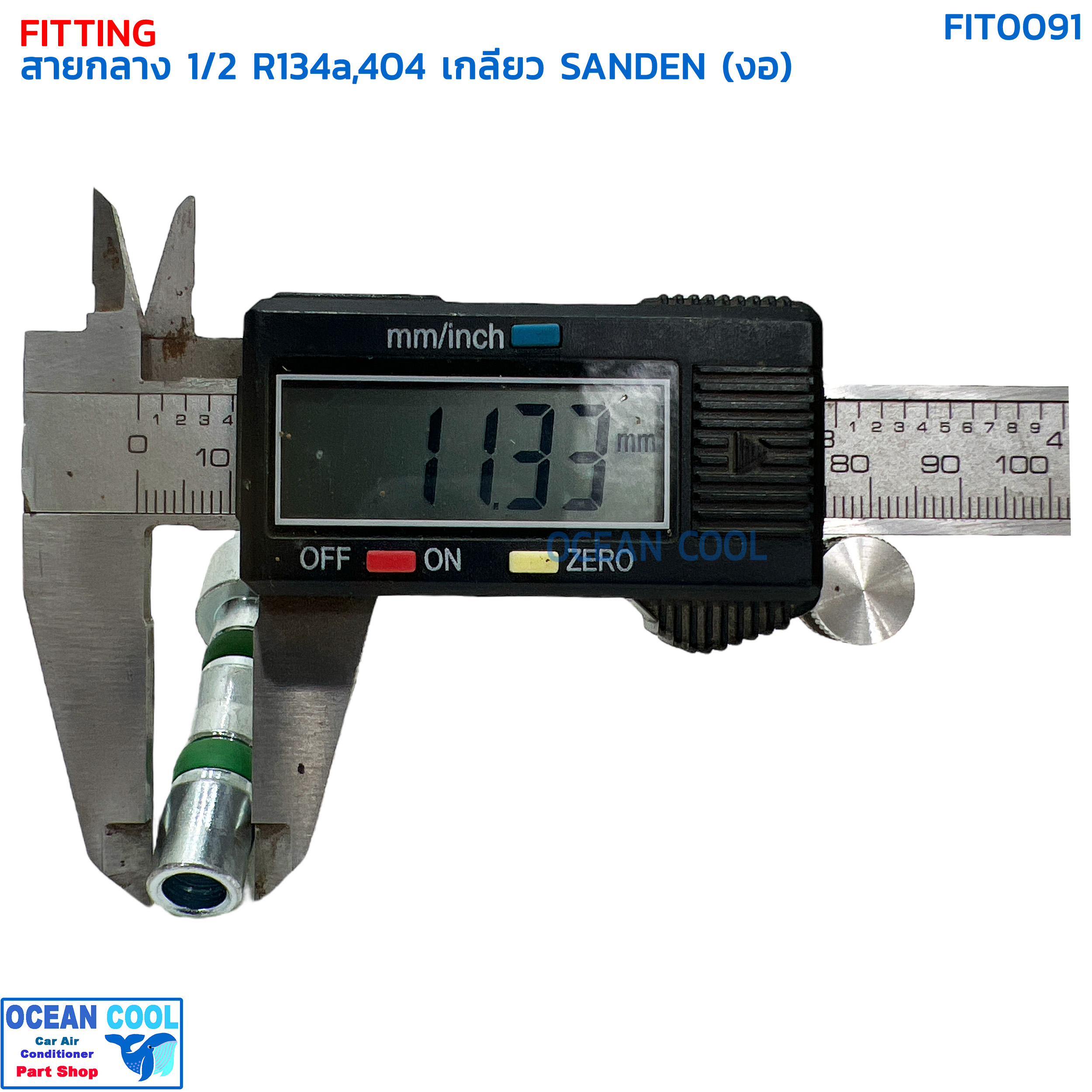 หัวฟิตติ้ง ท่อแอร์ สายกลาง 1/2 งอ เกลียว SANDEN R134a , 404 โอริง FIT0091 หัวอัด (ปลอกเหล็ก) กลาง งอ90 องศา O-ring ใส่ สายน้ำยาแอร์ รถห้องเย็น