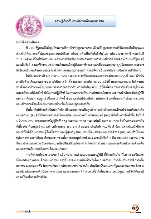 แนวข้อสอบ นักพัฒนาสังคม กรมกิจการเด็กและเยาวชน