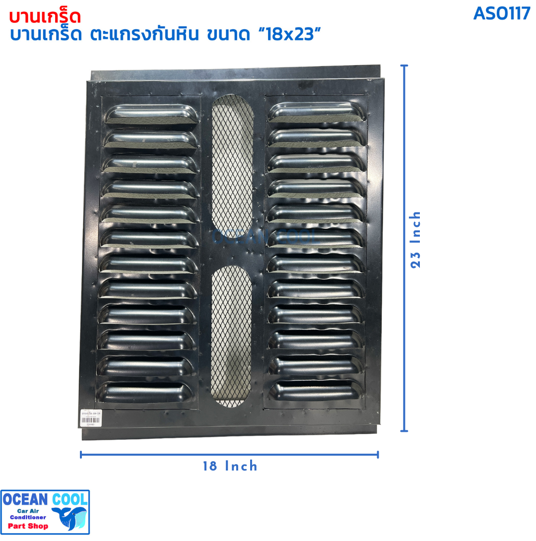 บานเกร็ด 18x23 นิ้ว ตะแกรงกันหิน AS0117 กำบังลม แผงแอร์ คอยล์ร้อน กะบังลม พัดลมแอร์ คู่ บังลม รังผึ้งแอร์ อุ้มลม พัดลมไฟฟ้า แผงคอยล์ร้อน