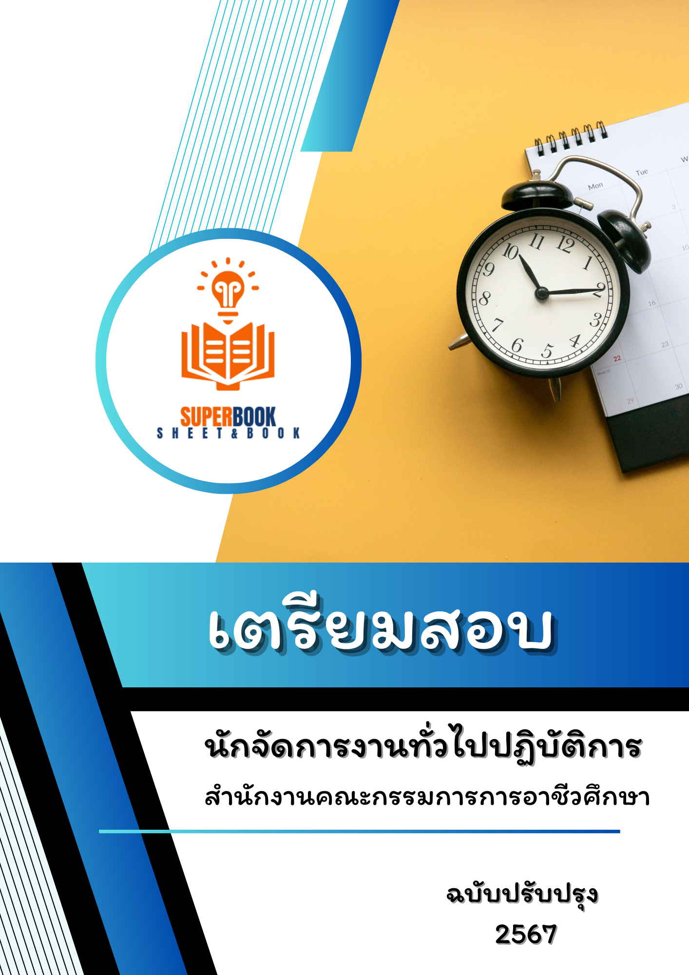 แนวข้อสอบ นักจัดการงานทั่วไปปฏิบัติการ สำนักงานคณะกรรมการการอาชีวศึกษา
