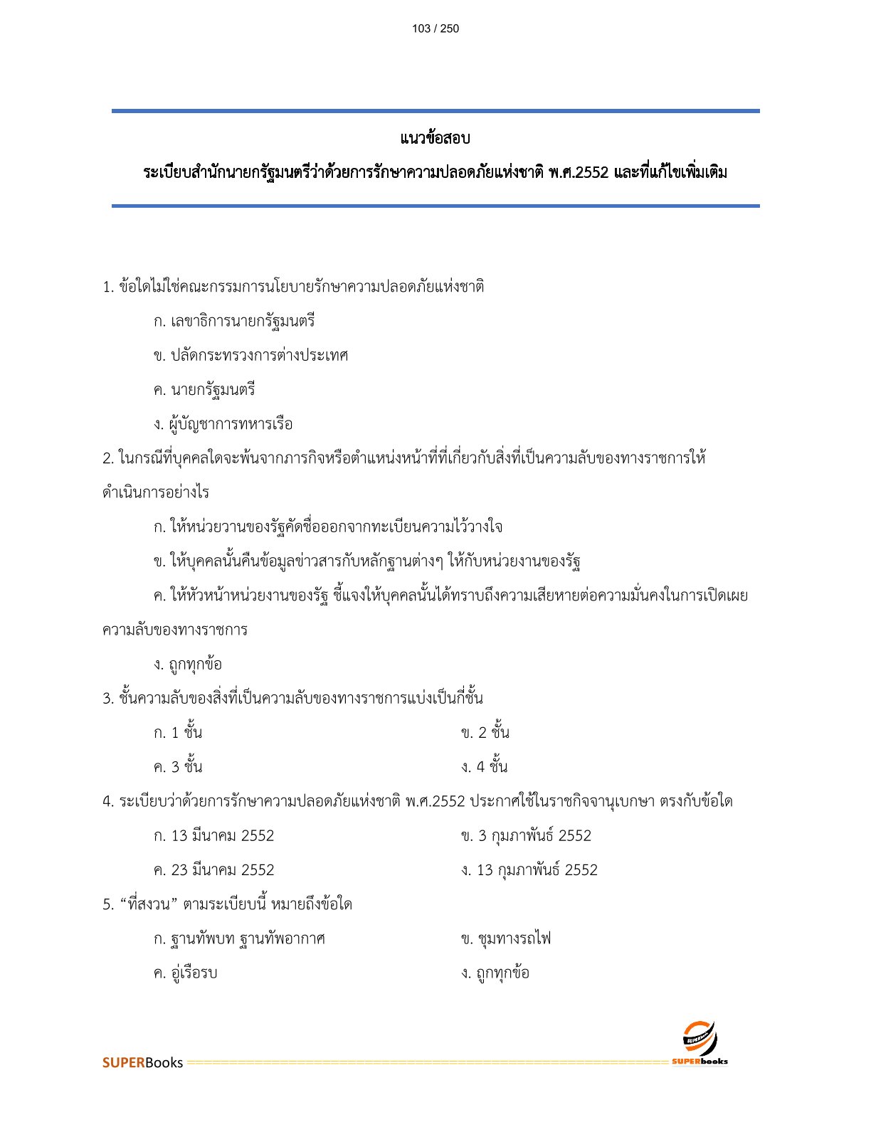 แนวข้อสอบ เจ้าพนักงานที่ดินปฏิบัติงาน กรมที่ดิน