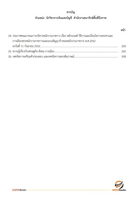 แนวข้อสอบ นักวิชาการเงินและบัญชี สำนักงานธนารักษ์พื้นที่บึงกาฬ