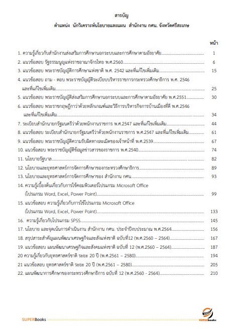 แนวข้อสอบ นักวิเคราะห์นโยบายและแผน สำนักงาน กศน. จังหวัดศรีสะเกษ