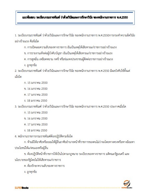 แนวข้อสอบ ผู้ช่วยพนักงานราชทัณฑ์ เรือนจำจังหวัดสุโขทัย