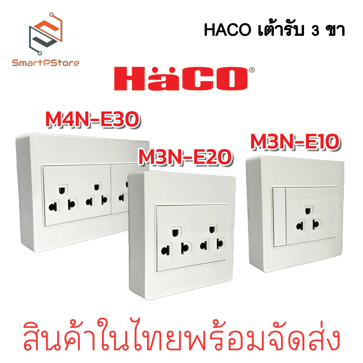 HACO เต้ารับ 3 ขา มีกลาวด์ 1,2,3 ช่อง แบบลอย รุ่น M3N-E10/E20/E30