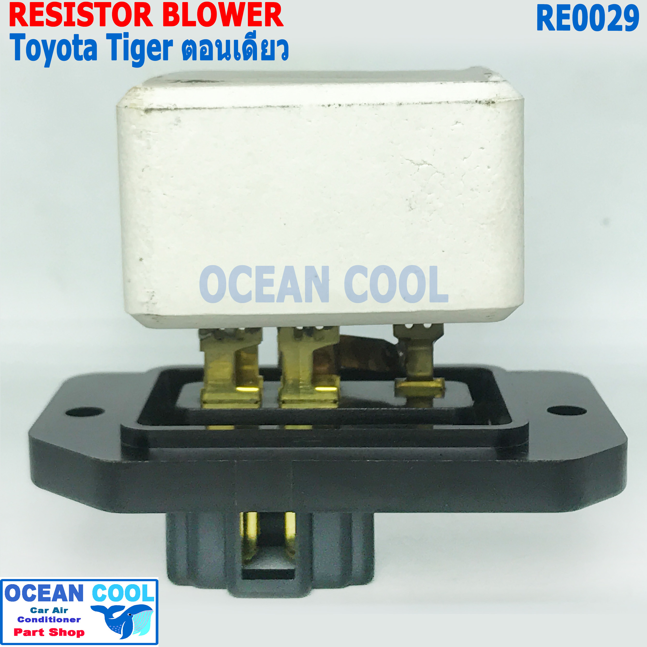 รีซิสแตนท์ โตโยต้า ไทเกอร์ รุ่นตอนเดียว RE0029 Denso แท้ 246810-27004D Resistor Blower Toyota Hilux Tiger รีซิสเตอร์ ทดสปีดพัดลม รีซิสแต๊นซ์