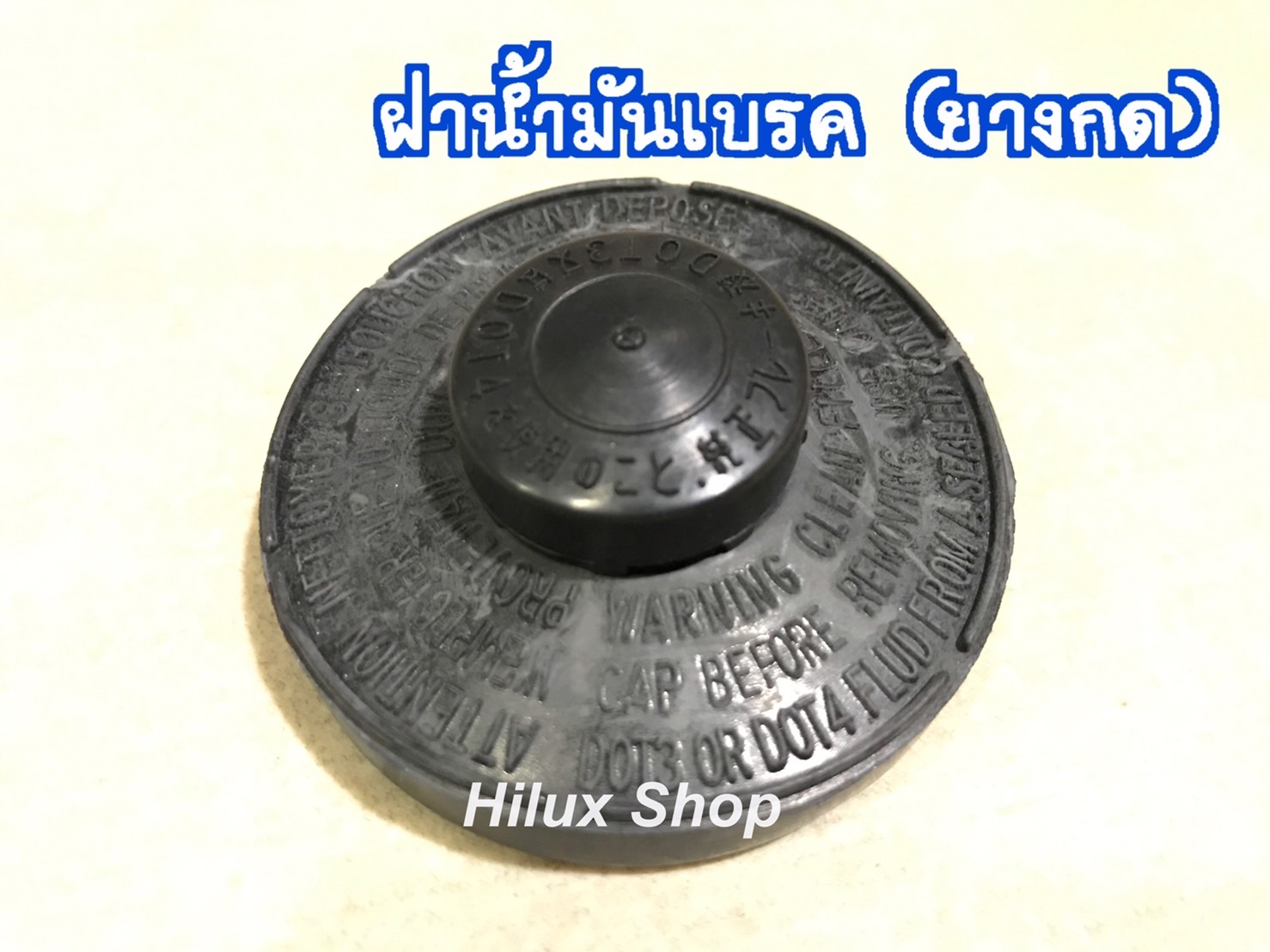 ฝาน้ำมันเบรค Vigo Champ (ฝายางกด)