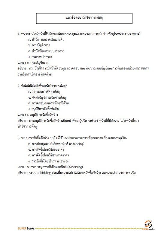 แนวข้อสอบ นักวิชาการพัสดุ สถาบันสุขภาพเด็กแห่งชาติมหาราชินี
