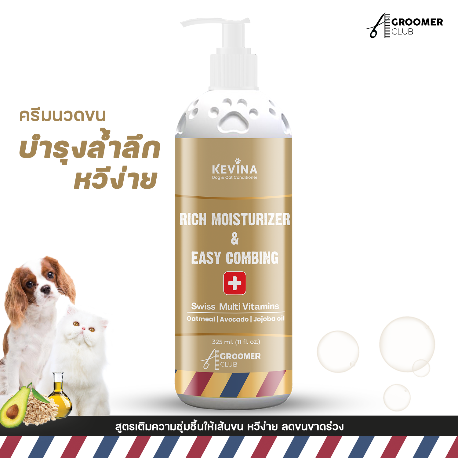 NEW ครีมนวดสุนัข&แมว KEVINA ขนนุ่มลื่นครั้งแรกที่ใช้ เพิ่มการบำรุงด้วย Swiss Multi Vitamins