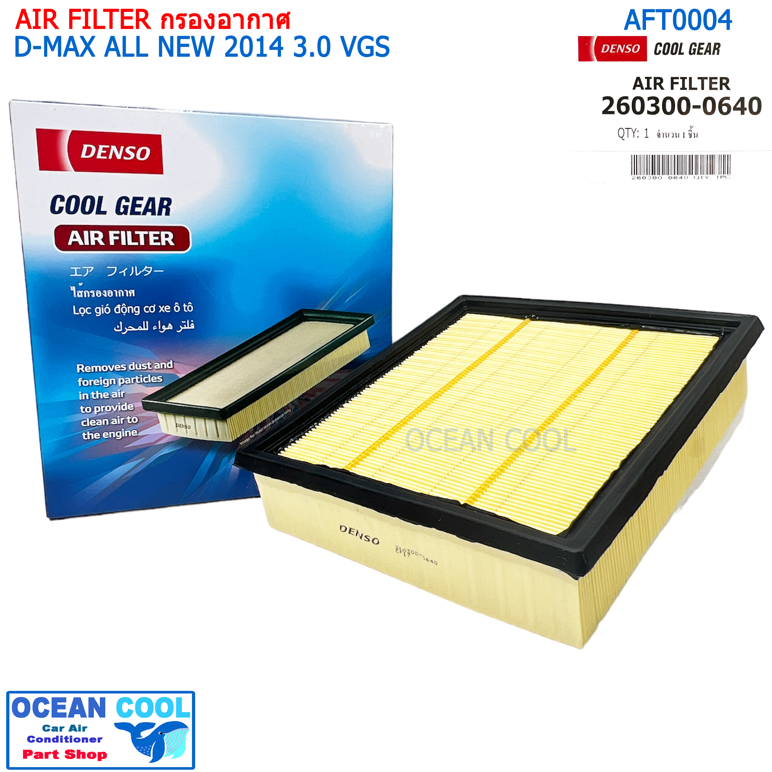 กรองอากาศ อีซูซุ ดีแม็กซ์ ออลนิว 2014 3.0 ซีซี VGS AFT0004 Cool gear 260300-0640 AIR FILTER ISUZU D-MAX ALL NEW 2014 3.0 VGS DENSO
