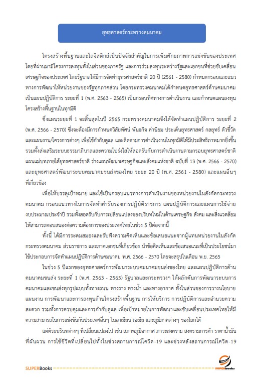 แนวข้อสอบ นักวิเคราะห์นโยบายและแผนปฏิบัติการ สำนักงานปลัดกระทรวงคมนาคม