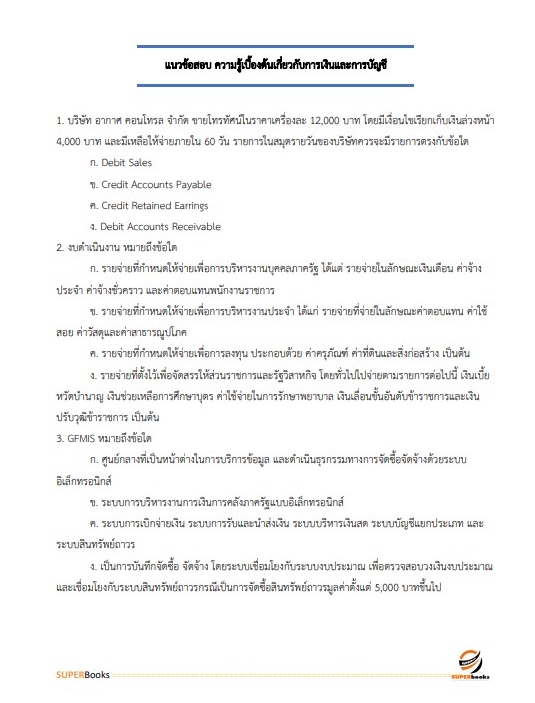 แนวข้อสอบ พนักงานการเงินและบัญชี กรมสรรพสามิต