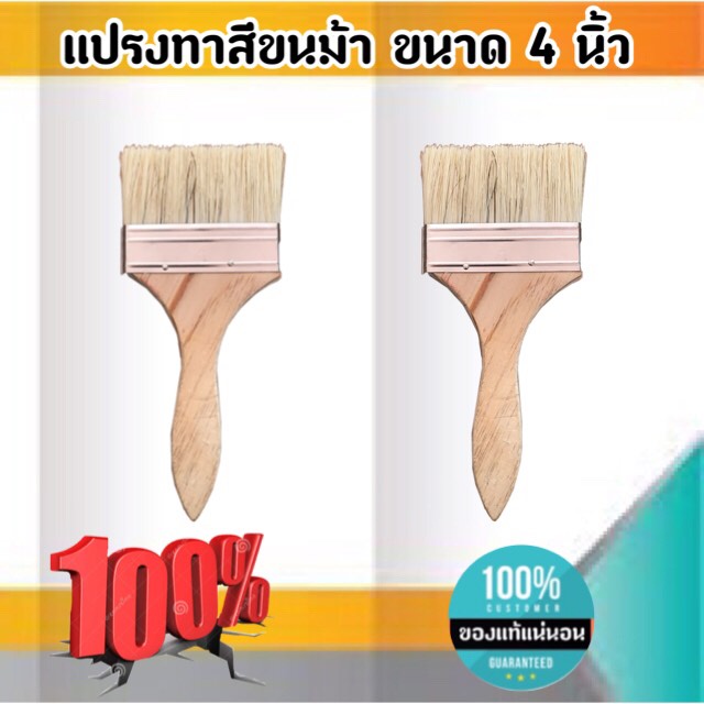 แปรงทาสีขนม้า ขนาด 4 นิ้ว แปรงขนสัตว์ แปรง ทา สี ขนาด 4 นิ้ว #0488