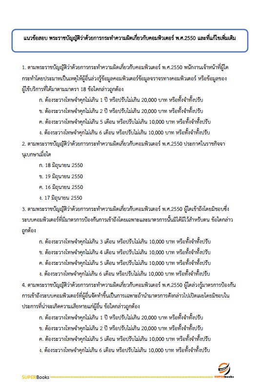 แนวข้อสอบ นักวิชาการคอมพิวเตอร์ปฏิบัติการ มหาวิทยาลัยมหาสารคาม