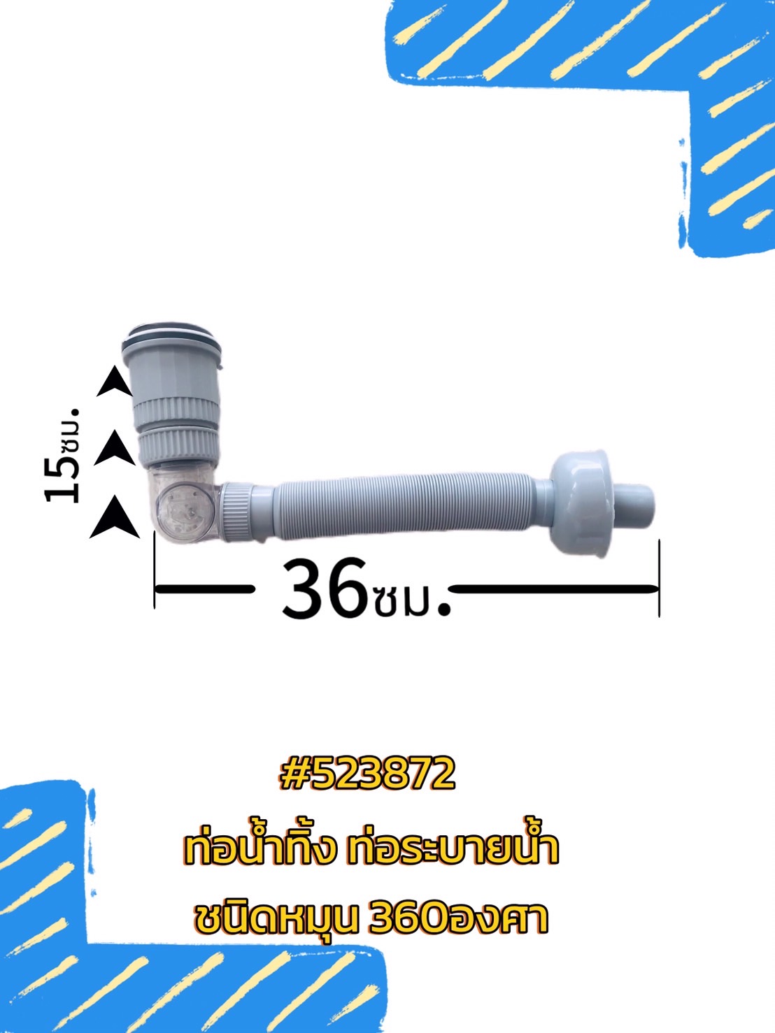 ท่อน้ำทิ้งหมุนได้ 360 องศา พร้อมชุดติดตั้ง #523872