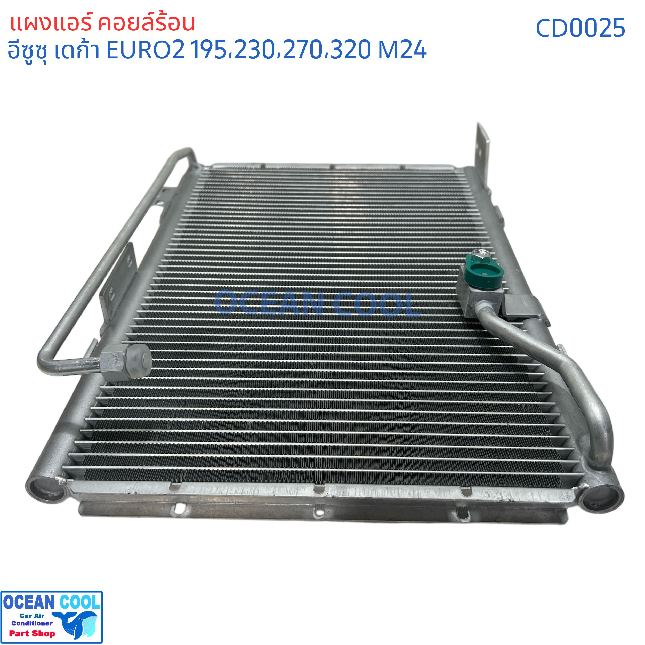 แผงแอร์ อีซูซุ เดก้า ยูโร 2 เครื่อง 195 , 230 , 270 , 320 แรงม้า คอนเดนเซอร์ (แผงคอยล์ร้อน) CONDENSER ISUZU DECA URO2 Ocean Cool CD0025 ของแอร์ค่าย Valeo