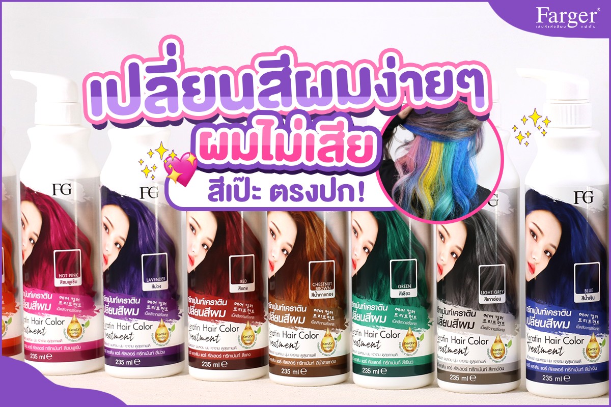 แท้พร้อมส่ง‣ Farger Keratin Hair Color Treatment 235ml ทรีทเม้นท์เปลี่ยนสีผม ฟาเกอร์