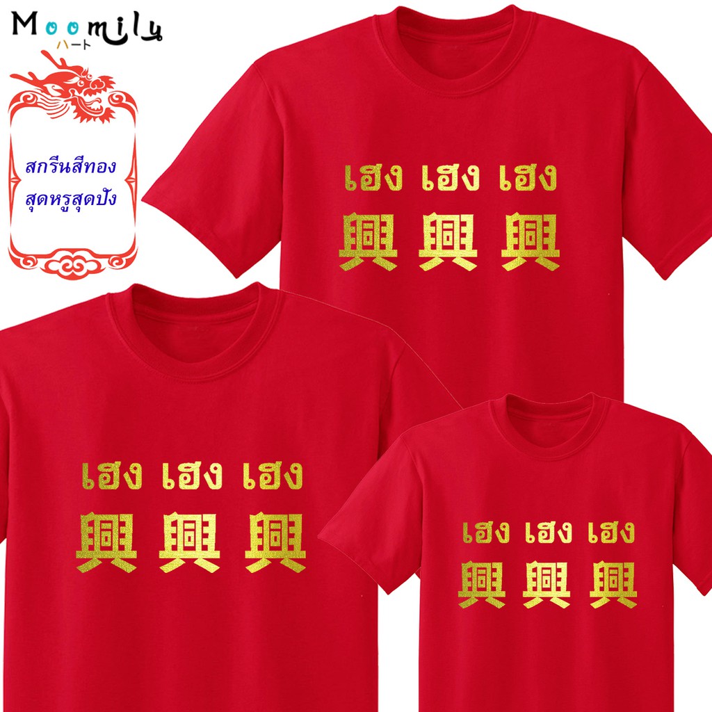 เสื้อตรุษจีน 2022 2565 MMLHENGHENG เสื้อทีม เด็ก ถึง ไซส์ใหญ่ เสื้อครอบครัวสีแดง เสื้อรวมญาติ