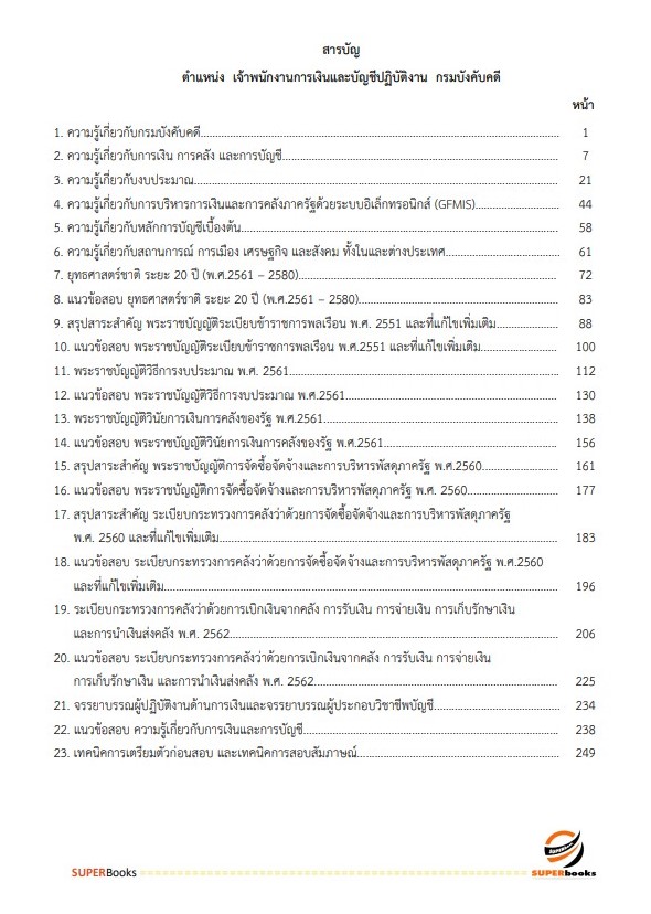 แนวข้อสอบ เจ้าพนักงานการเงินและบัญชีปฏิบัติงาน กรมบังคับคดี