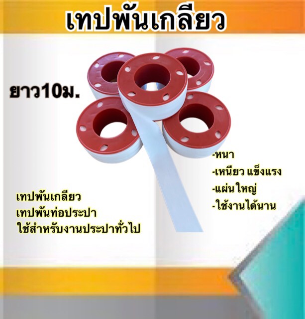 เทปพันเกลียว เทปพันท่อ ยาว20ม. ม้วนใหญ่ หนา เหนียว แข็งแรงทนทาน ใช้งานได้นาน แพ็ค/3ม้วน #6003