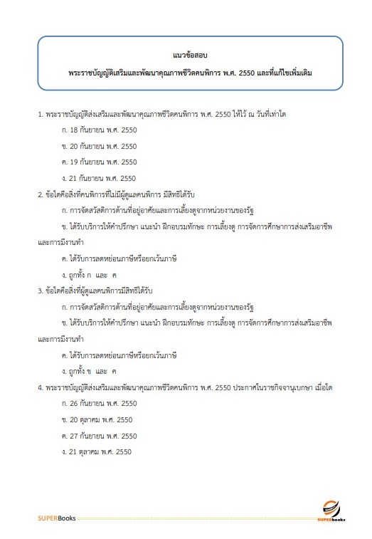 แนวข้อสอบ นักสังคมสงเคราะห์ปฏิบัติการ กรมส่งเสริมและพัฒนาคุณภาพชีวิตคนพิการ