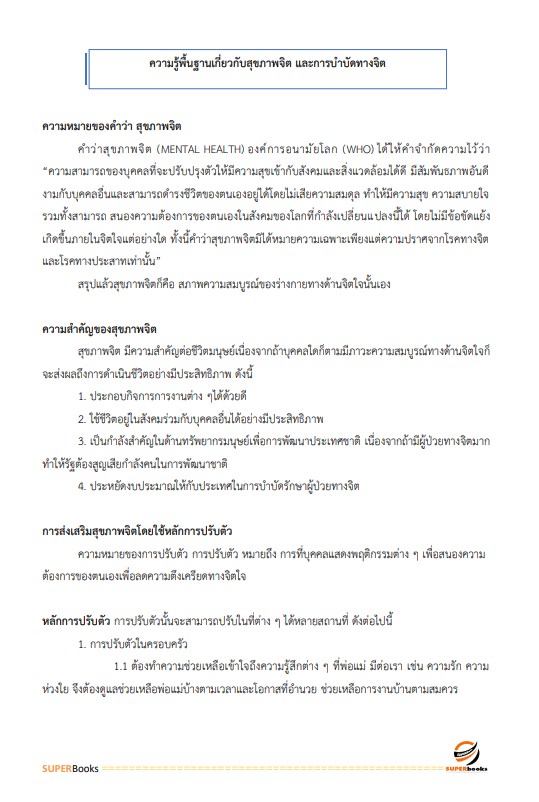 แนวข้อสอบ นักจิตวิทยา กรมราชทัณฑ์