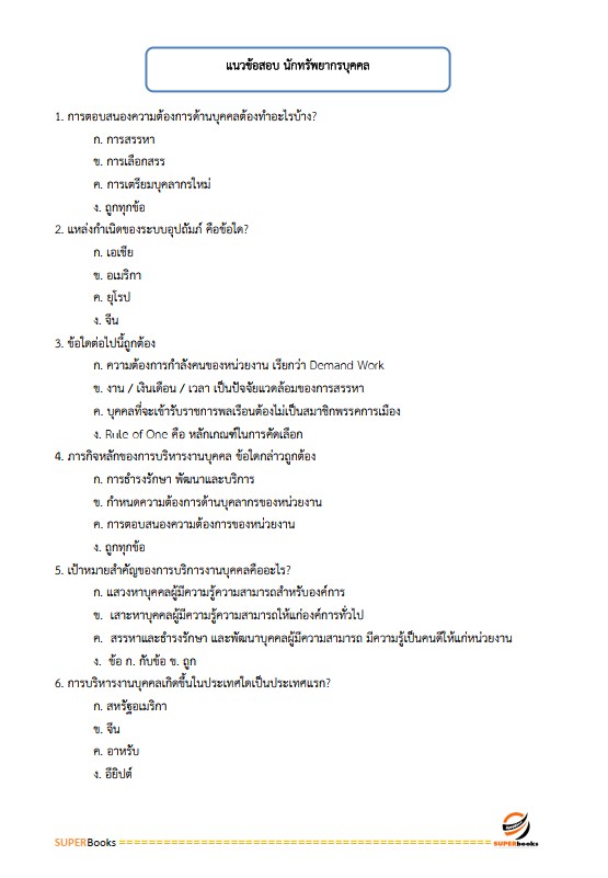 แนวข้อสอบ นักทรัพยากรบุคคลปฏิบัติการ กรมบัญชีกลาง
