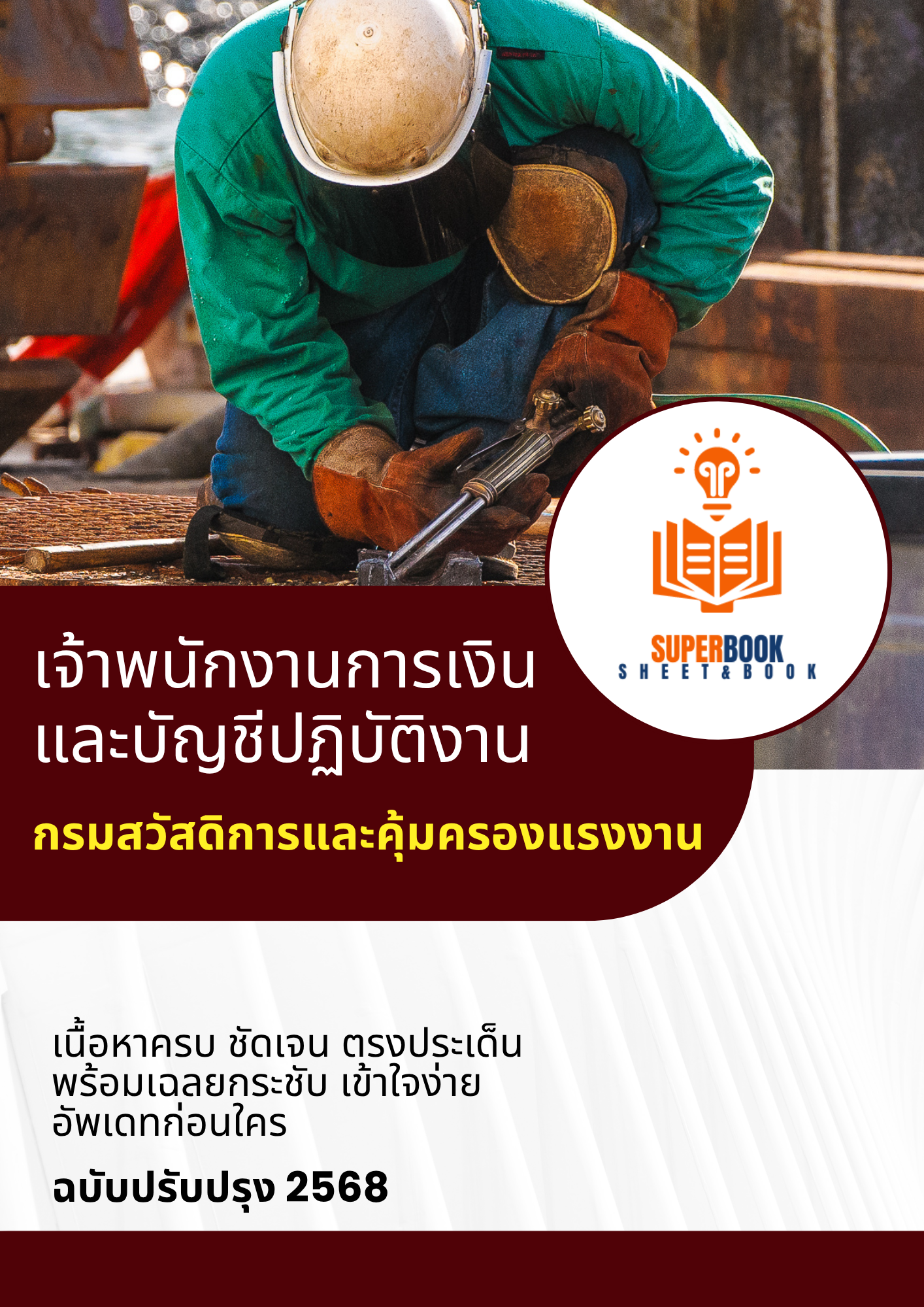 แนวข้อสอบ เจ้าพนักงานการเงินและบัญชีปฏิบัติงาน กรมสวัสดิการและคุ้มครองแรงงาน