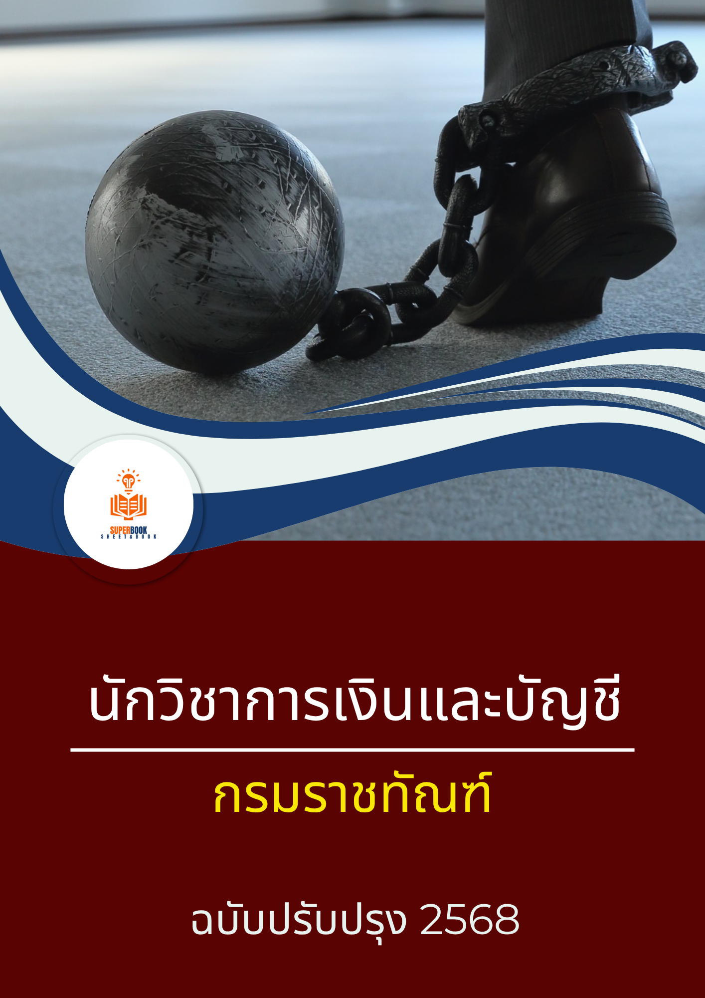 แนวข้อสอบ นักวิชาการเงินและบัญชี กรมราชทัณฑ์