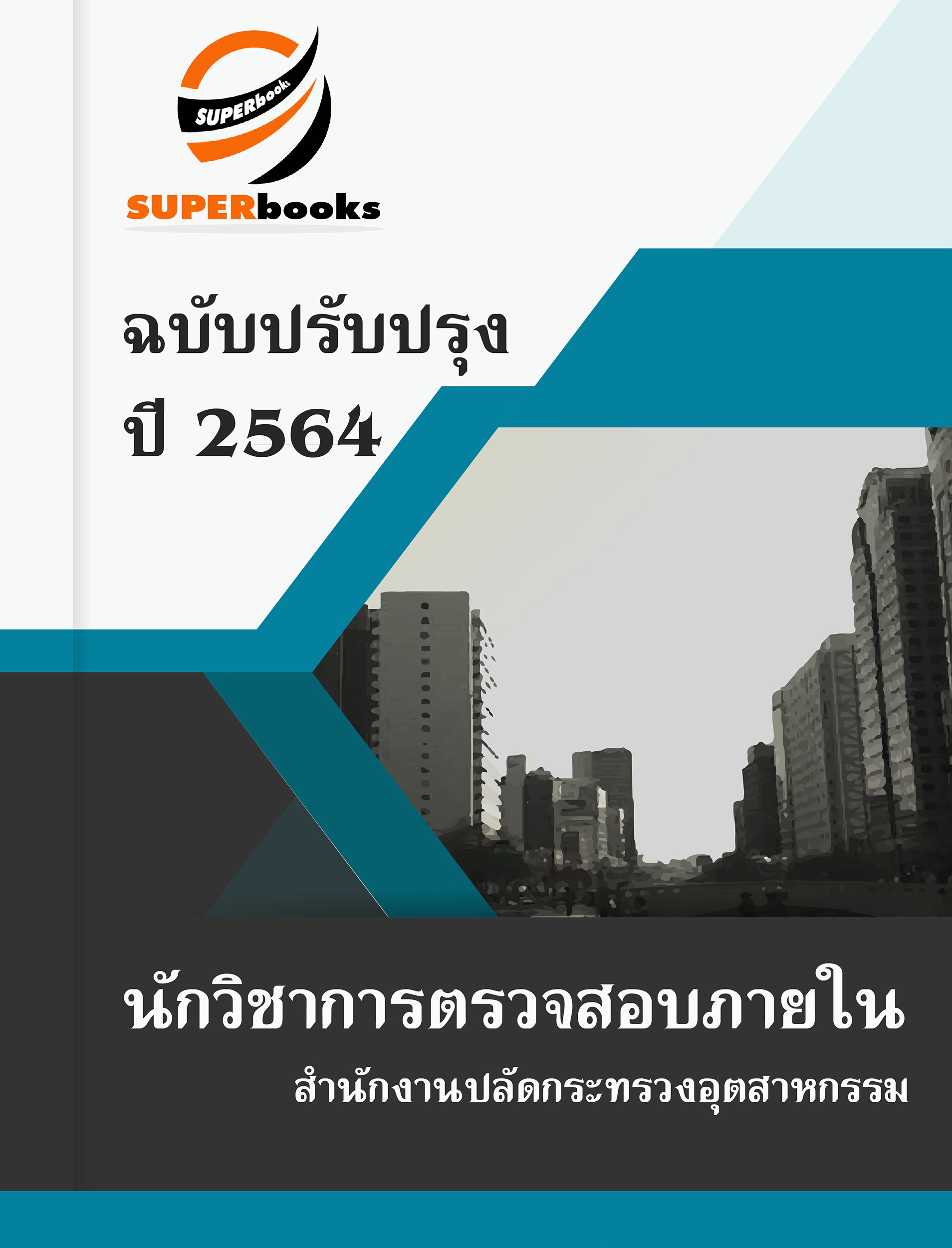 แนวข้อสอบ นักวิชาการตรวจสอบภายใน สำนักงานปลัดกระทรวงอุตสาหกรรม