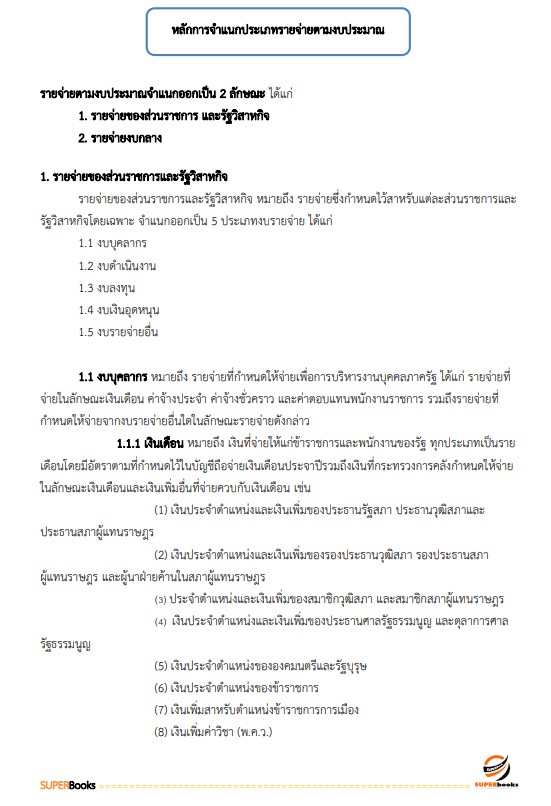 แนวข้อสอบ เจ้าพนักงานการเงินและบัญชีปฏิบัติงาน กรมประมง