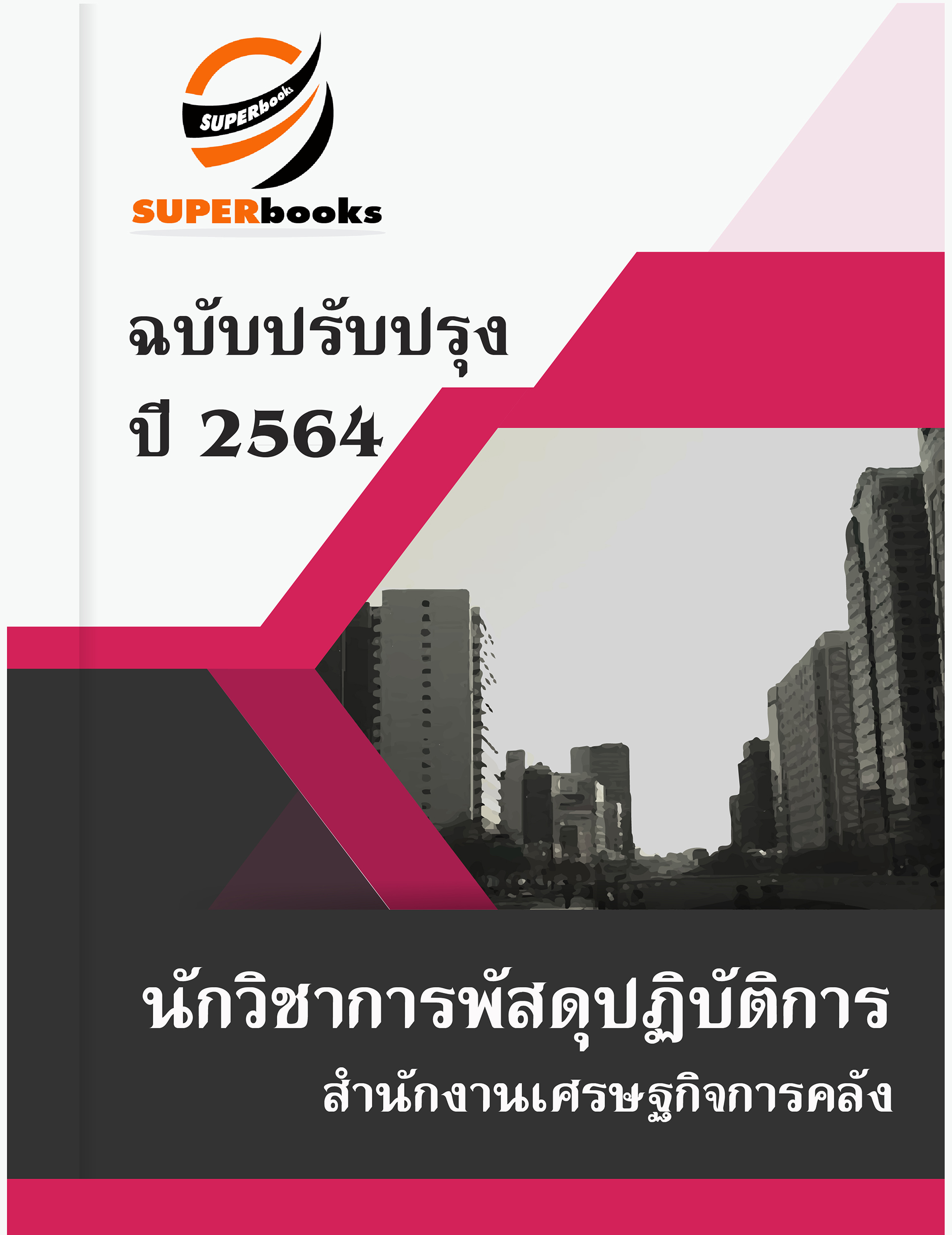 แนวข้อสอบ นักวิชาการพัสดุปฏิบัติการ สำนักงานเศรษฐกิจการคลัง