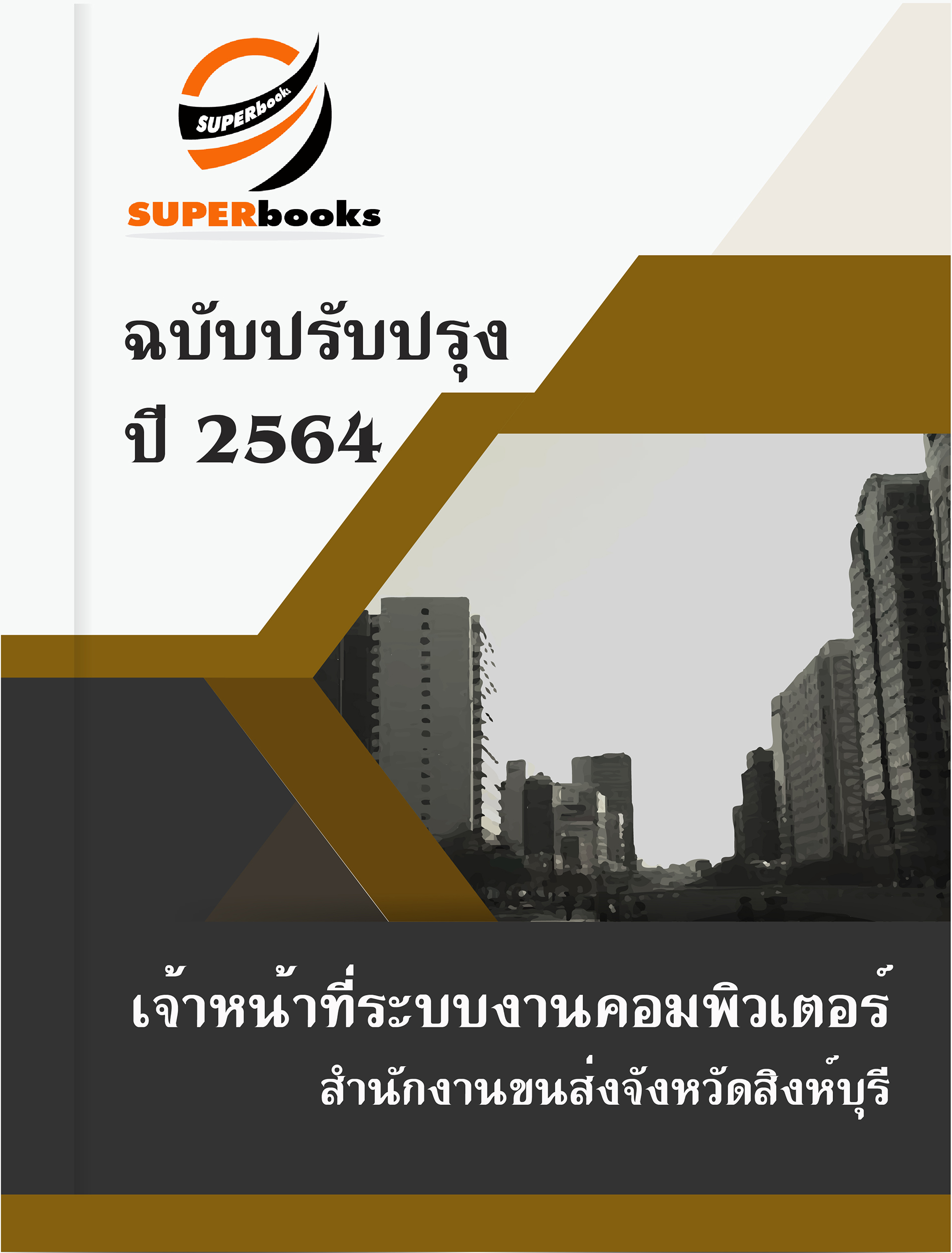 แนวข้อสอบ เจ้าหน้าที่ระบบงานคอมพิวเตอร์ สำนักงานขนส่งจังหวัดสิงห์บุรี