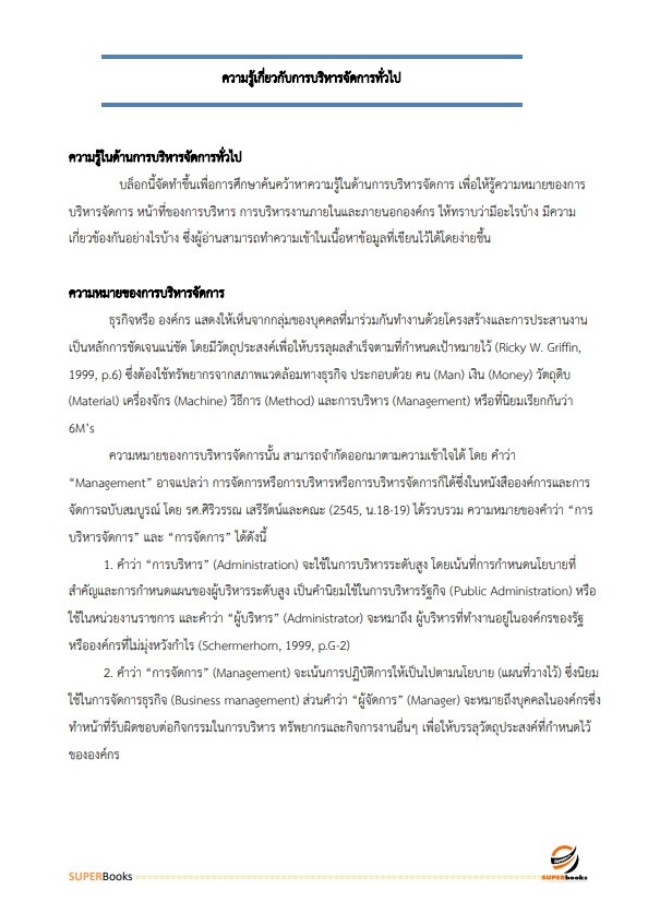 แนวข้อสอบ นักจัดการงานทั่วไป สำนักงานคณะกรรมการอาหารและยา