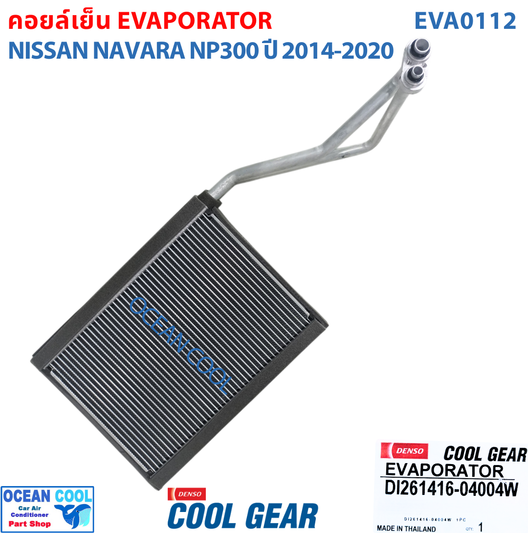 คอยล์เย็น นิสสัน นาวาร่า เอ็นพี300 2014 - 2020 EVA0112 COOL GEAR เเท้ รหัส DI261416-04004W Evaporator For NISSAN NAVARA NP300 ตู้แอร์ ฟรอนเทีย คอยเย็น Evap