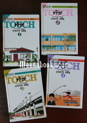 ทัช (Touch, ปกแข็ง 4 เล่มครบชุด) By Mitsuru Adachi