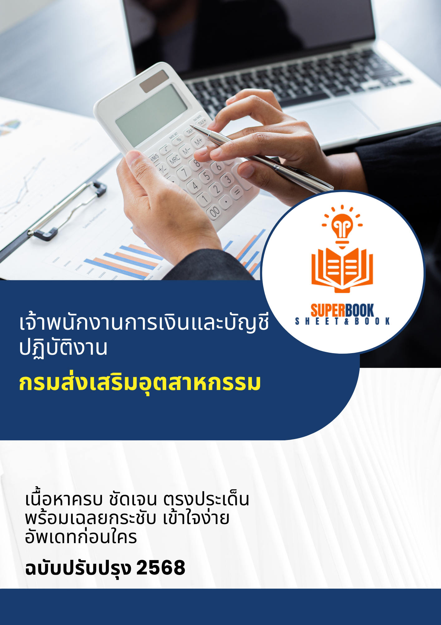 แนวข้อสอบ เจ้าพนักงานการเงินและบัญชีปฏิบัติงาน กรมส่งเสริมอุตสาหกรรม