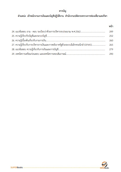 แนวข้อสอบ เจ้าพนักงานการเงินและบัญชีปฏิบัติงาน สำนักงานปลัดกระทรวงการท่องเที่ยวและกีฬา