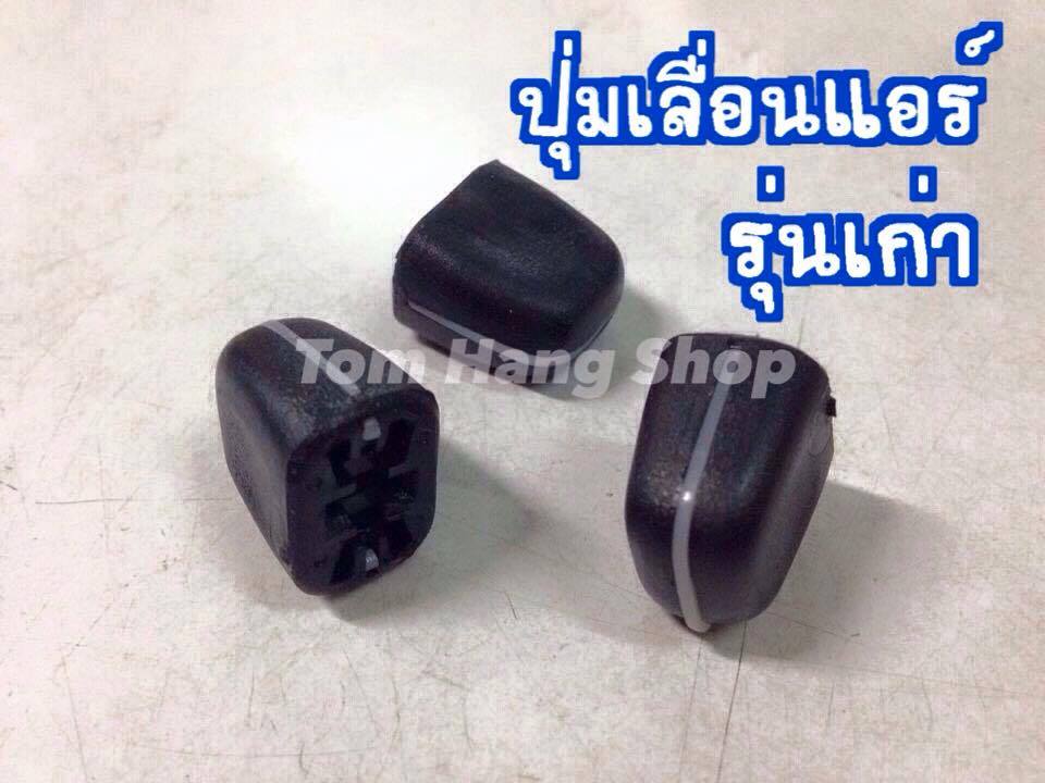 ปุ่มเลื่อนแอร์ รุ่นเก่า